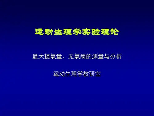 6-最大摄氧量与无氧阈