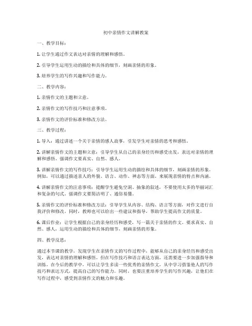 初中亲情作文讲解教案