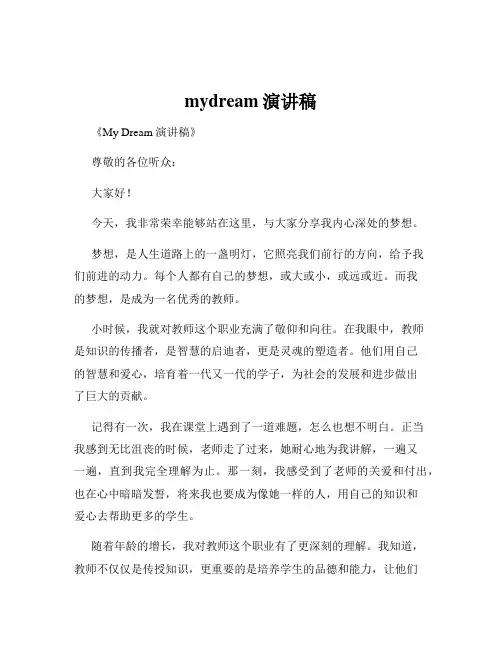 mydream演讲稿