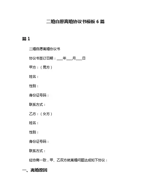 二婚自愿离婚协议书模板6篇