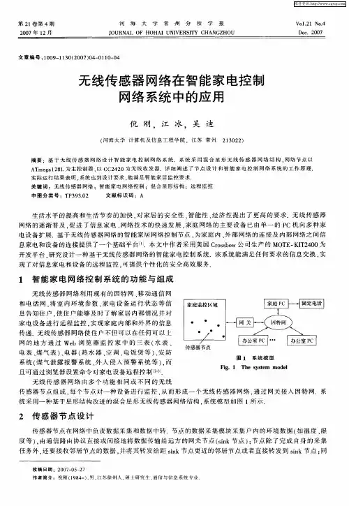 无线传感器网络在智能家电控制网络系统中的应用