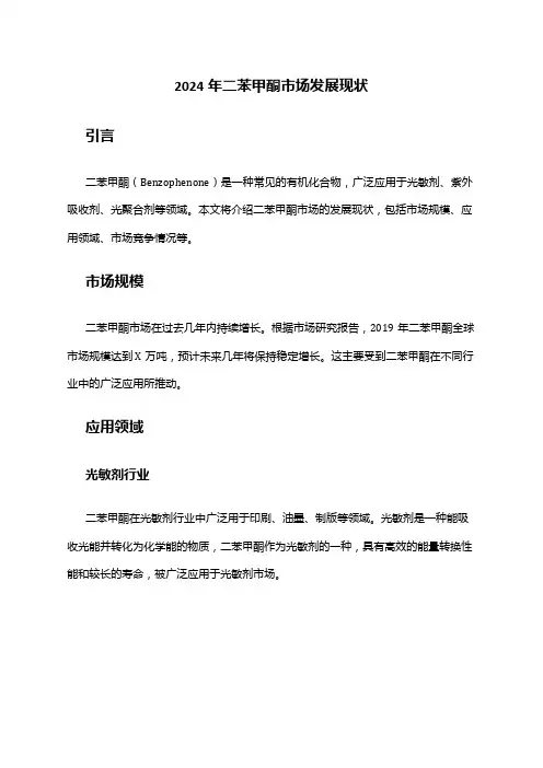 2024年二苯甲酮市场发展现状