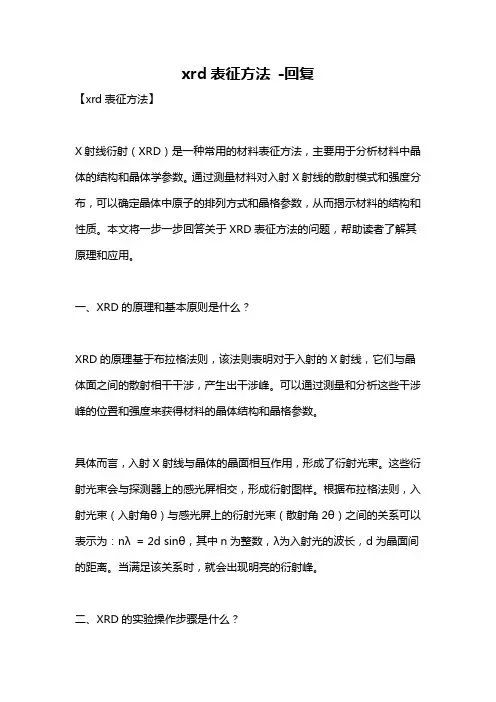 xrd表征方法 -回复