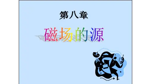 高二物理竞赛毕奥-萨伐尔定律课件