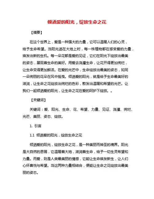 倾洒爱的阳光,绽放生命之花