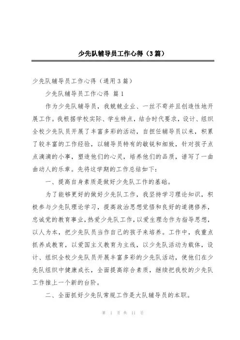 少先队辅导员工作心得(3篇)