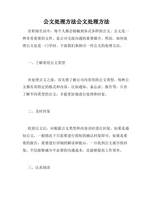 公文处理方法公文处理方法 