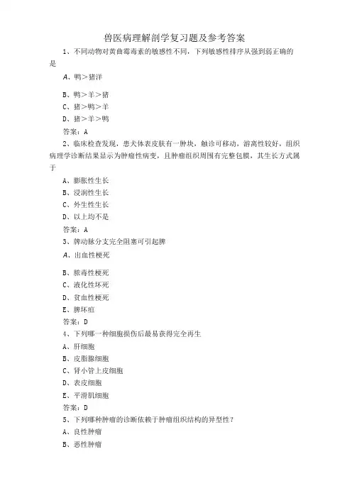 兽医病理解剖学复习题及参考答案