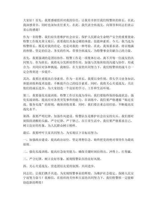 当选特警班长后发言稿范文