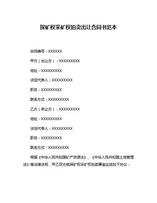 探矿权采矿权拍卖出让合同书范本