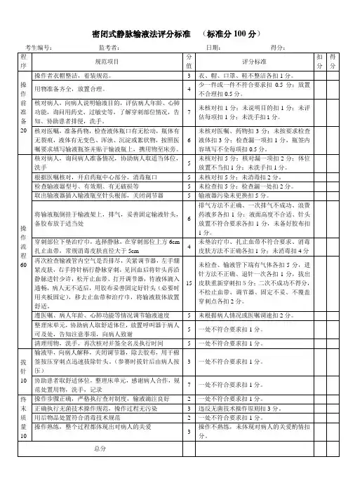 密闭式静脉输液法评分标准