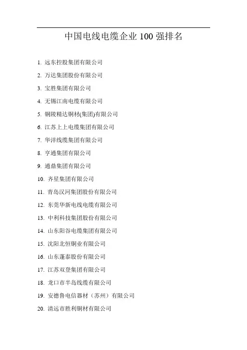中国电线电缆企业100强排名
