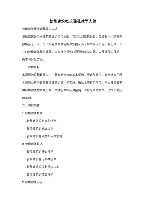 智能建筑概论课程教学大纲