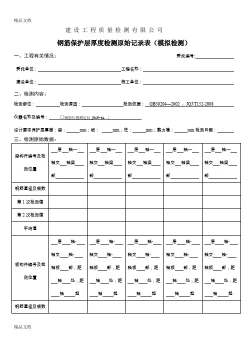 (整理)新钢筋保护层检测原始记录表