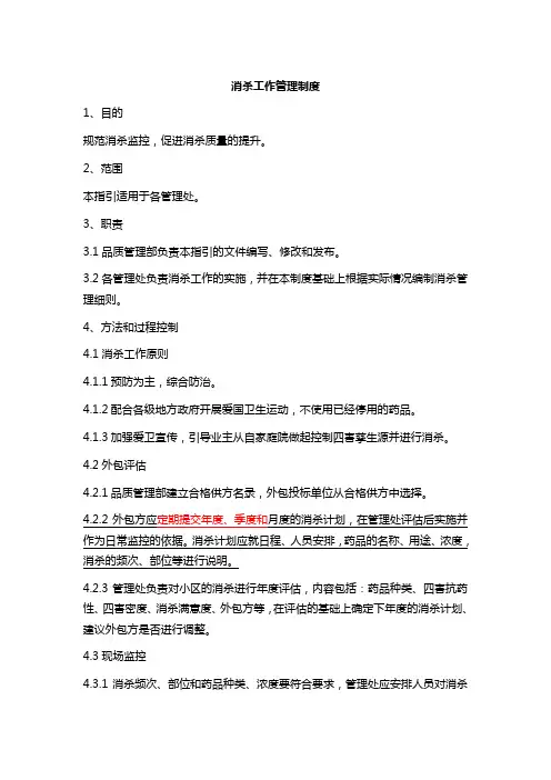 消杀工作管理制度