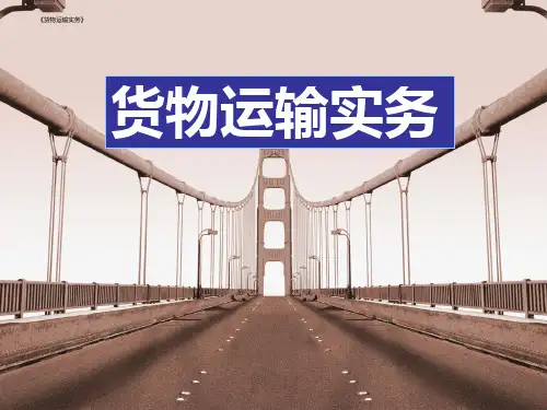 《货物运输实务》课件