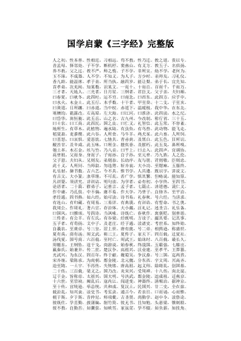 国学启蒙三字经完整