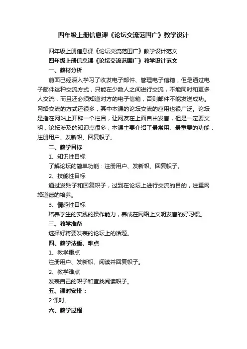 四年级上册信息课《论坛交流范围广》教学设计范文