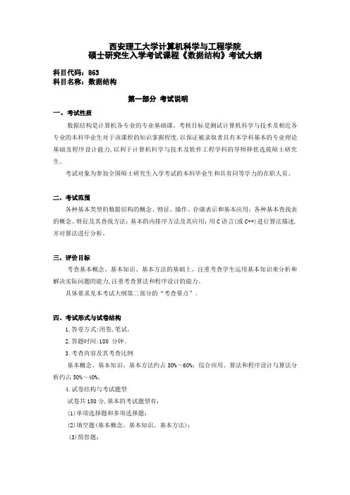 2017年西安理工大学863数据结构考研大纲硕士研究生入学考试大纲
