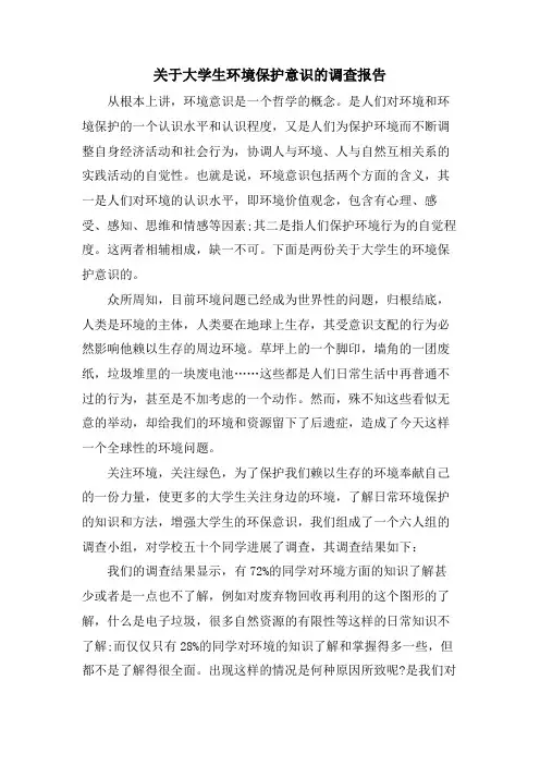 关于大学生环境保护意识的调查报告