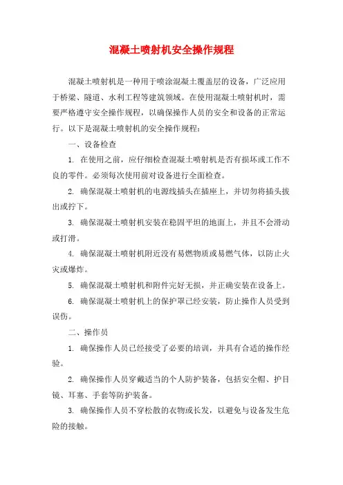 混凝土喷射机安全操作规程
