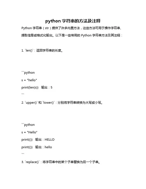 python字符串的方法及注释