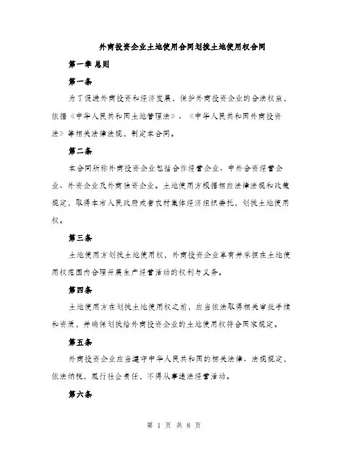 外商投资企业土地使用合同划拨土地使用权合同（2篇）