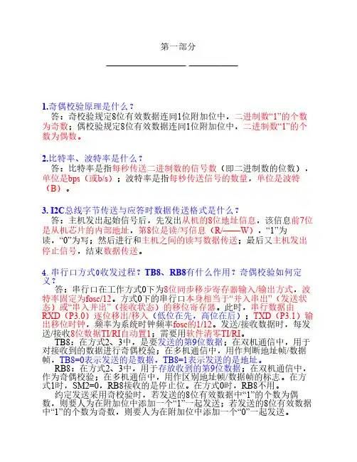 单片机综合复习第一部分答案(仅供参考)