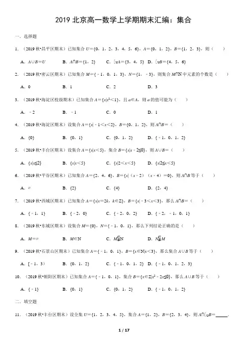 2019北京高一数学上学期期末汇编：集合答案