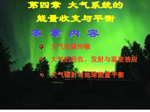 第四章 大气系统能量收支与平衡