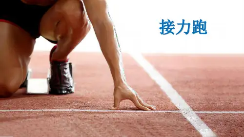 接力跑说课稿PPT