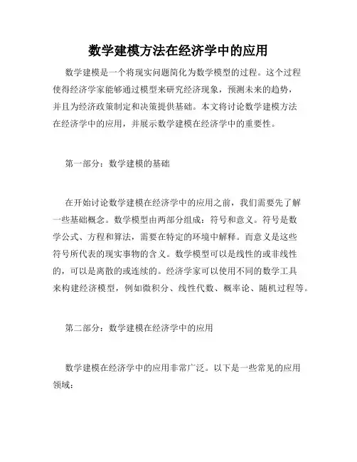 数学建模方法在经济学中的应用