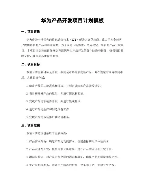 华为产品开发项目计划模板
