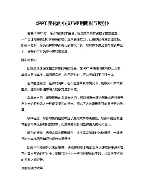 《PPT美化的小技巧使用阴影与反射》