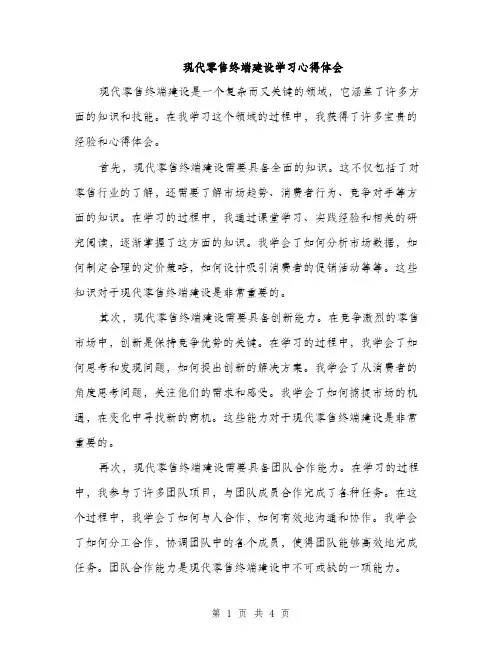 现代零售终端建设学习心得体会（2篇）