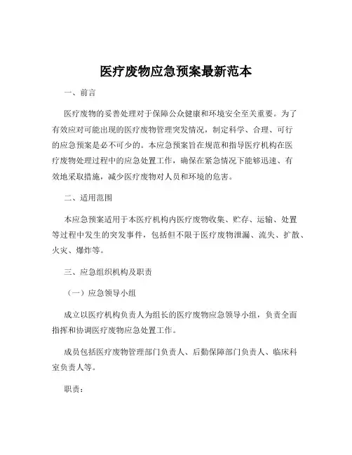 医疗废物应急预案最新范本