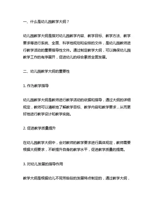 幼儿园教学大纲解读 幼儿园教学大纲