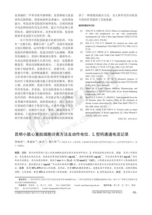 昆明小鼠心室肌细胞分离方法及动作电位、L型钙通道电流记录