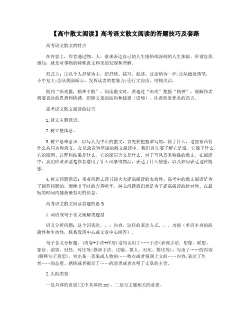 【高中散文阅读】高考语文散文阅读的答题技巧及套路