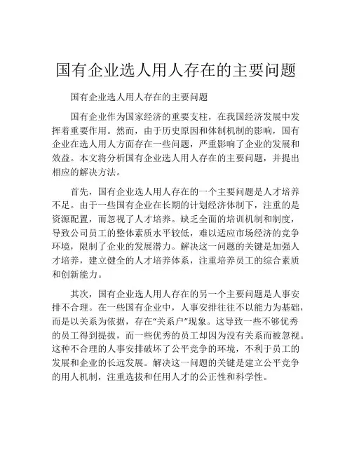 国有企业选人用人存在的主要问题