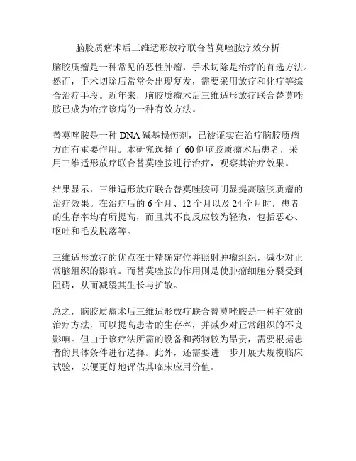 脑胶质瘤术后三维适形放疗联合替莫唑胺疗效分析