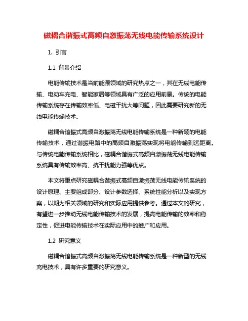 磁耦合谐振式高频自激振荡无线电能传输系统设计