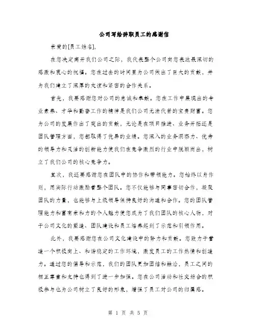 公司写给辞职员工的感谢信（三篇）