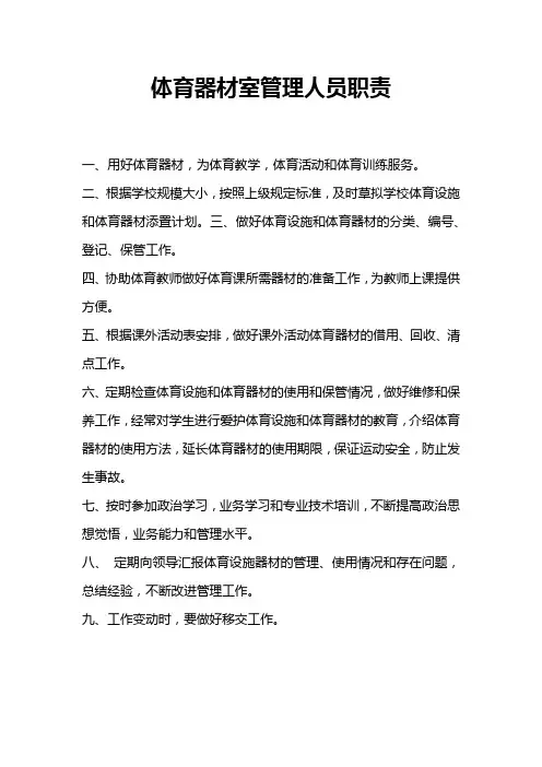 体育器材室管理人员职责