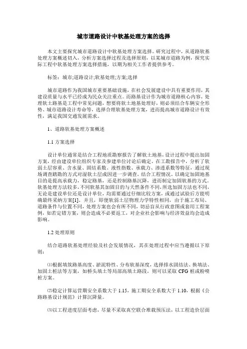 城市道路设计中软基处理方案的选择