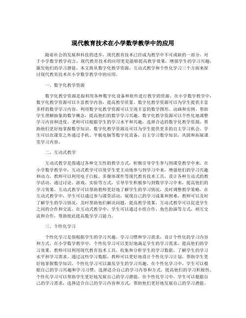 现代教育技术在小学数学教学中的应用