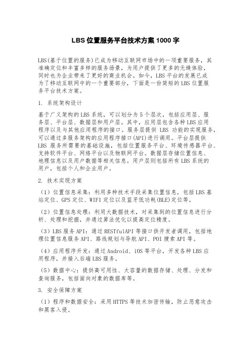 LBS位置服务平台技术方案