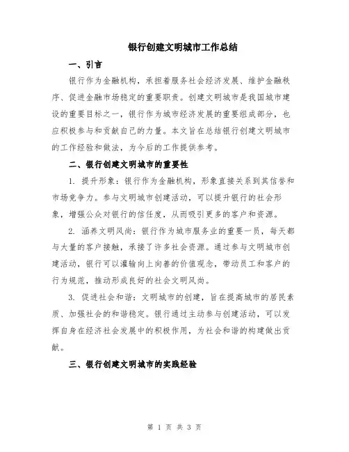 银行创建文明城市工作总结