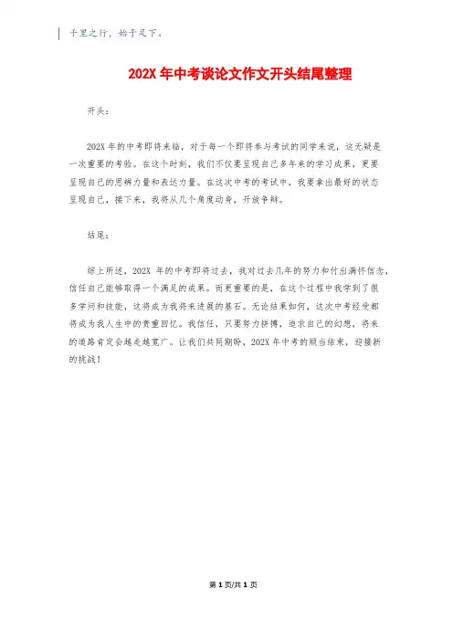 202X年中考议论文作文开头结尾整理