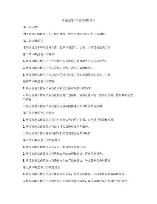 环境监测工作管理制度范本